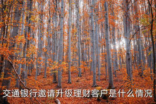 交銀理財(cái)客戶是什么意思，交通銀行邀請(qǐng)升級(jí)理財(cái)客戶是什么情況