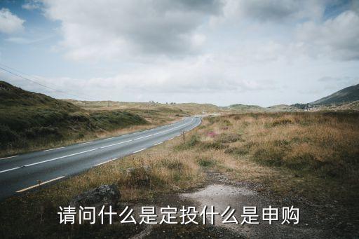 華楊申購(gòu)是什么公司，新股批量申購(gòu)是什么意思