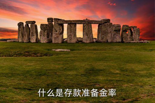 什么存款準(zhǔn)備金率，什么叫存款準(zhǔn)備金率謝謝