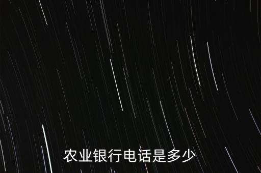農(nóng)業(yè)銀行電話是多少