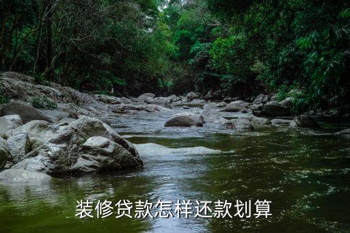 裝修貸款月供多少合適，裝修貸八萬五年月供多少