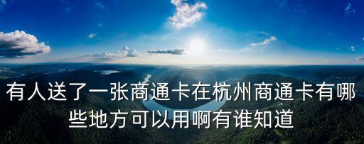 浙商銀行商卡有什么用，浙商銀行卡有什么優(yōu)勢(shì)