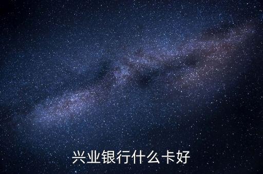 興業(yè)銀行什么卡好