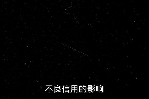 不良信用的影響