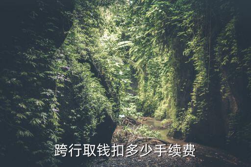 跨行取錢扣多少手續(xù)費(fèi)