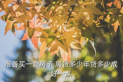 房子一年付多少貸款，請問在四川南充買一套45萬的房子首付20萬按揭10年每年付多少
