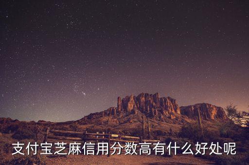 支付寶芝麻信用分數(shù)高有什么好處呢