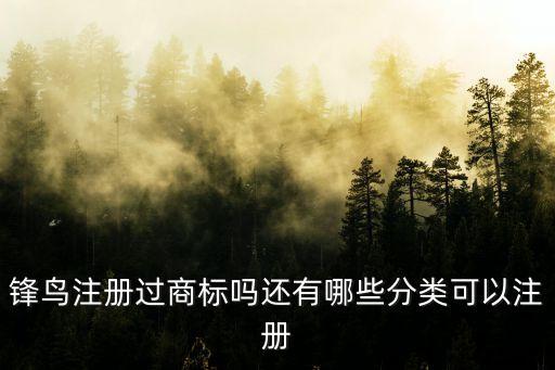 鋒鳥(niǎo)注冊(cè)過(guò)商標(biāo)嗎還有哪些分類(lèi)可以注冊(cè)