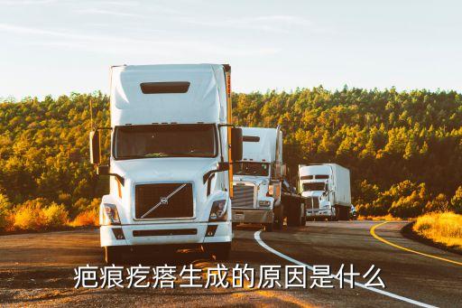 疤痕疙瘩生成的原因是什么