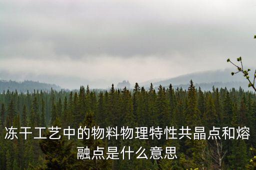 融點(diǎn)是什么意思是什么意思是什么，高融點(diǎn)什么意思