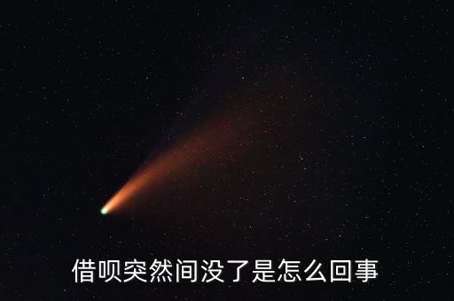 借唄突然間沒了是怎么回事