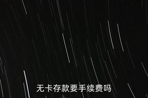 無卡存款要手續(xù)費嗎