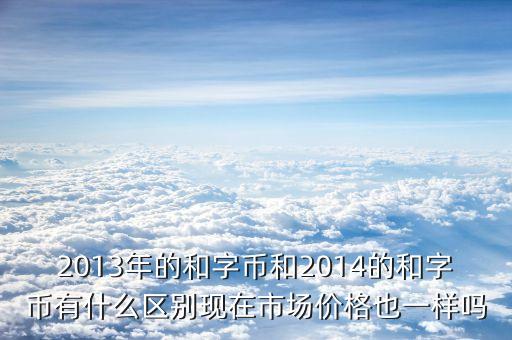 和字幣5什么區(qū)別嗎，2和字幣是什么