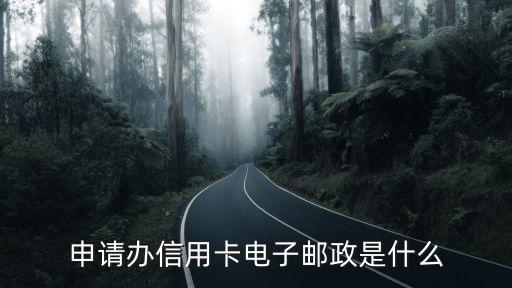 申請辦信用卡電子郵政是什么