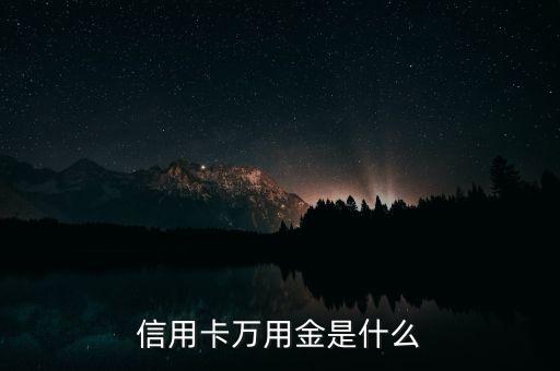 信用卡萬用金是什么意思是什么意思，信用卡萬用金是什么意思