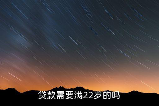 微粒貸為什么要滿22歲，為什么米月金融必須要22歲才能借錢啊