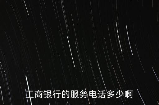 工商銀行的服務(wù)電話多少啊