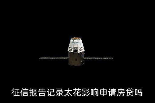 信報太花有什么后果，征信報告記錄太花影響申請房貸嗎