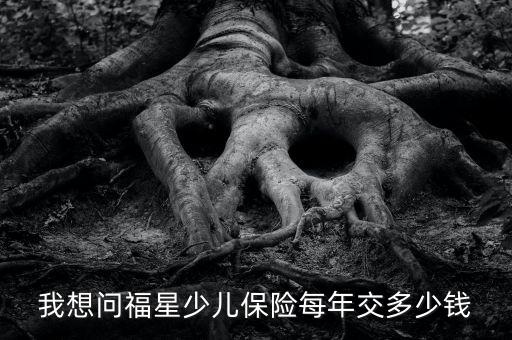 我想問福星少兒保險每年交多少錢