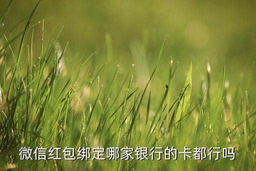 微信紅包綁定哪家銀行的卡都行嗎