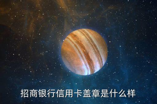 招商銀行信用卡蓋章是什么樣