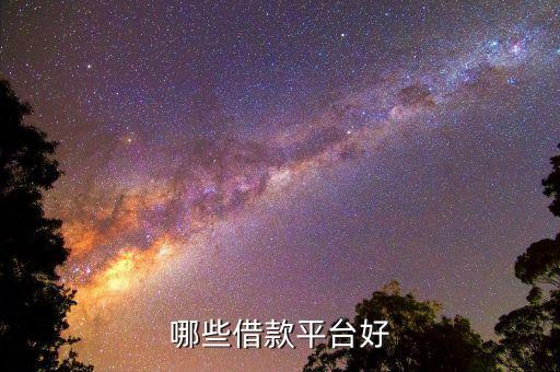 什么平臺可以貸款35萬，我想貸款35萬去做生意可以貸到么該選擇哪一種貸款什么銀行