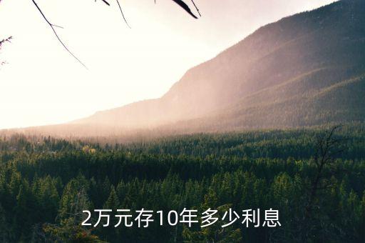 2萬元存10年多少利息