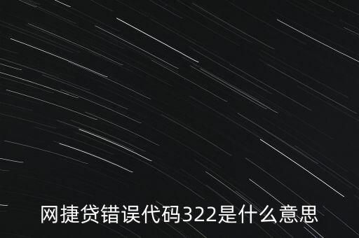 征信逾期代碼是什么情況，網(wǎng)捷貸錯(cuò)誤代碼322是什么意思