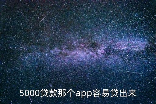 5000貸款那個app容易貸出來