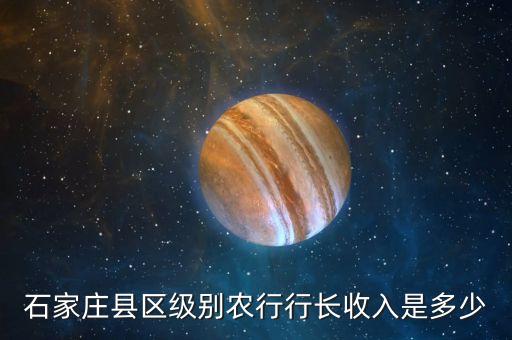 農行縣域工資多少，遼陽市中國農業(yè)銀行現(xiàn)在每年一共的工資