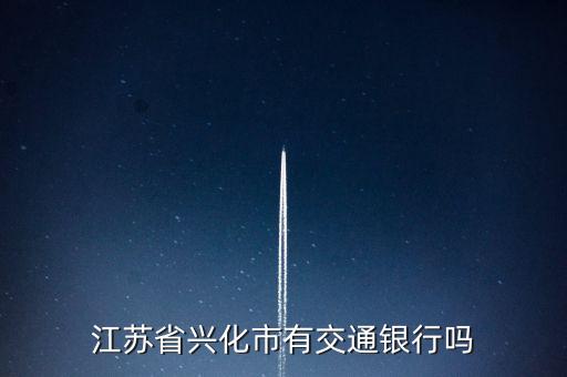 江蘇省興化市有交通銀行嗎