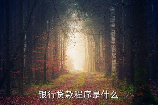 什么是準備放款，銀行貸款程序是什么