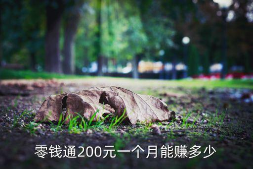 200元理財(cái)收益有多少，零錢通200元一個(gè)月能賺多少