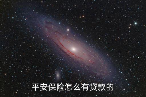 平安為什么有辦抵押貸款，誰能給我介紹介紹平安銀行的抵押貸款是怎么回事