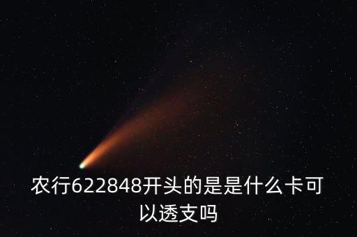 農(nóng)行622848開頭的是是什么卡可以透支嗎