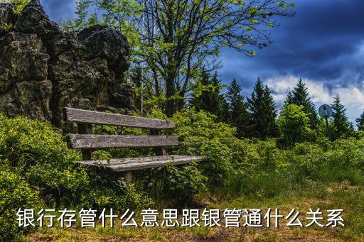銀行存管什么意思跟銀管通什么關(guān)系