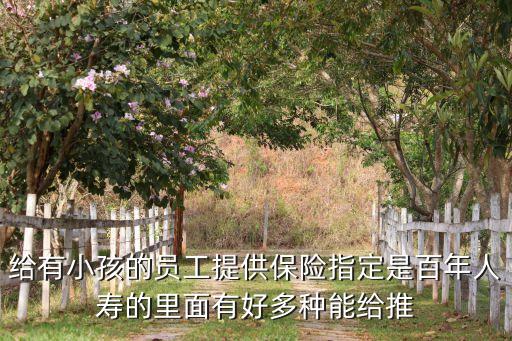 百年福娃娃保費是多少，福寶寶一年的保金是多少