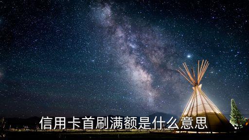 信用卡首刷是指什么，信用卡首刷滿額是什么意思