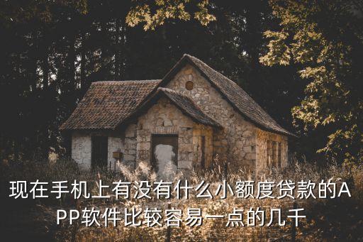 什么軟件容易貸5000，5000貸款那個(gè)app容易貸出來
