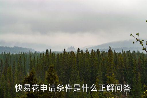 快易花審核問什么，快錢錢包里面的快易花是什么怎么申請能T現(xiàn)嗎