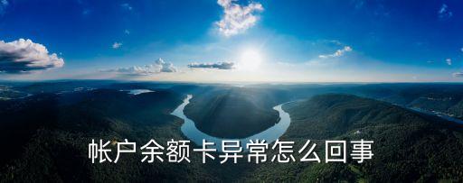 帳戶余額卡異常怎么回事