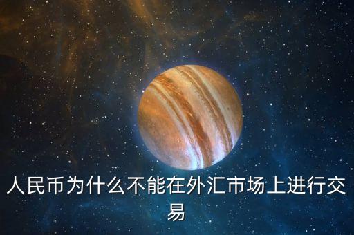 人民幣為什么不能在外匯市場上進(jìn)行交易