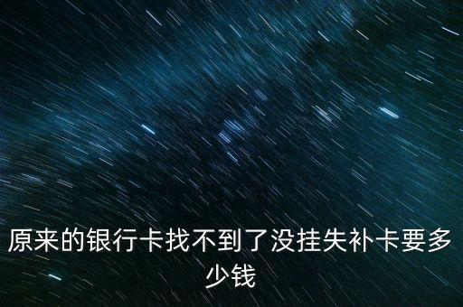 補(bǔ)張銀行卡要多少錢，補(bǔ)一張銀行卡要多少錢