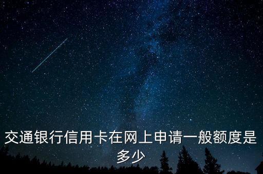 交通銀行信用卡在網(wǎng)上申請(qǐng)一般額度是多少
