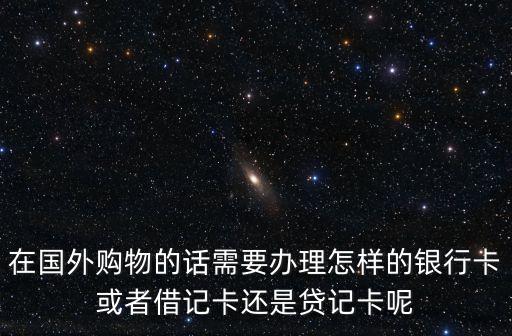 國外花錢可以用什么卡，去日本和韓國用什么卡付錢比較好啊