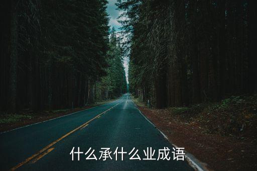 什么承什么業(yè)成語