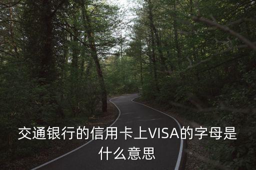 信用卡visa是什么卡，招商銀行銀聯(lián)visa信用卡是什么卡