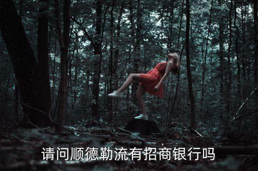 勒流有什么銀行，佛山勒流哪里有建設(shè)銀行