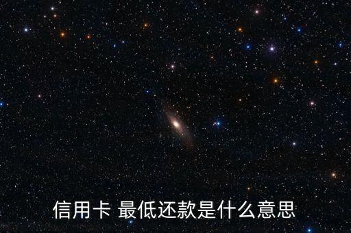 信用卡 最低還款是什么意思