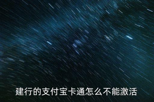 建行的支付寶卡通怎么不能激活